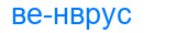 венврус