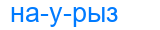 наурыз