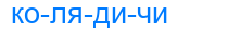 колядичи