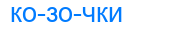 козочки