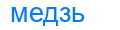 медзь