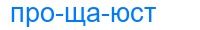 прощаюст