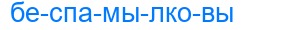 Деление слова беспамылковы
