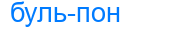бульпон
