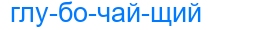 глубочайщий