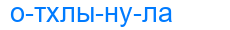 отхлынула