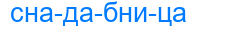 Деление слова снадабница