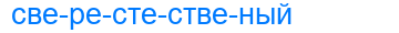 сверестественый