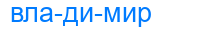 владимир