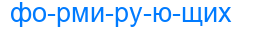 формирующих