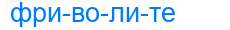 фриволите
