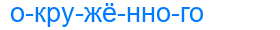 окружённого