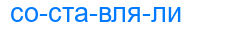 составляли
