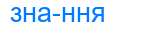 знання