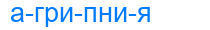агрипния