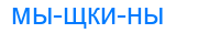Деление слова мыщкины