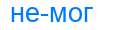немог