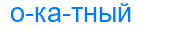 окатный