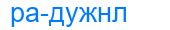 радужнл