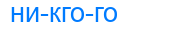 никгого