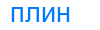 плин