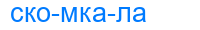 скомкала