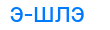 эшлэ