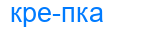 крепка