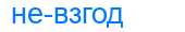 невзгод