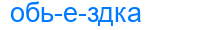обьездка