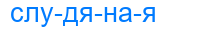 слудяная