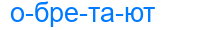 обретают