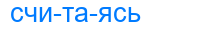считаясь