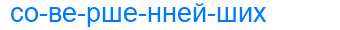 совершеннейших