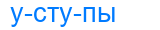 уступы