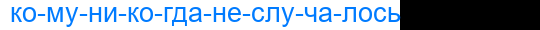 комуникогданеслучалось