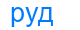 руд