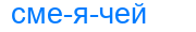 Деление слова смеячей