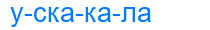 ускакала
