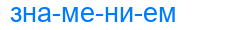 знамением