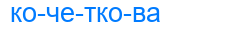 кочеткова