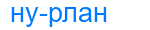 нурлан