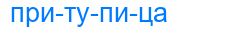притупица
