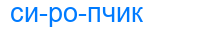 сиропчик