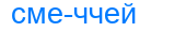 смеччей