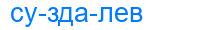 Деление слова суздалев