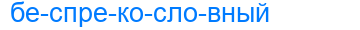 беспрекословный