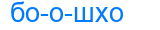 боошхо