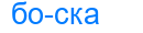 боска