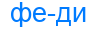 феди